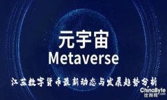 江苏数字货币最新动态与发展趋势分析