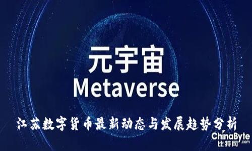 江苏数字货币最新动态与发展趋势分析