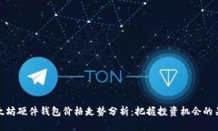 以太坊硬件钱包价格走势分析：把握投