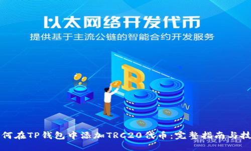 如何在TP钱包中添加TRC20代币:完整指南与技巧