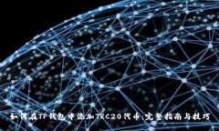 如何在TP钱包中添加TRC20代币：完整指