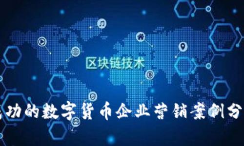 成功的数字货币企业营销案例分析