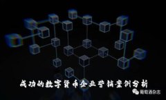 成功的数字货币企业营销案例分析