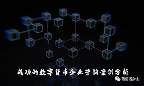 成功的数字货币企业营销案例分析