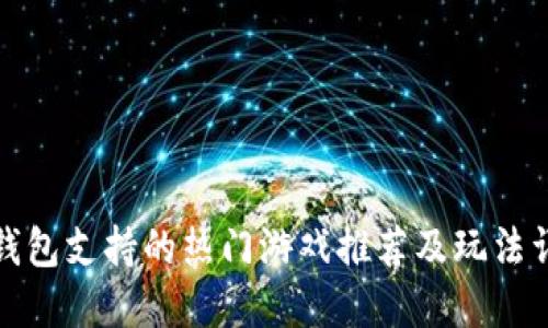 TP钱包支持的热门游戏推荐及玩法详解