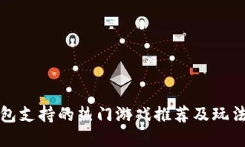 TP钱包支持的热门游戏推荐及玩法详解