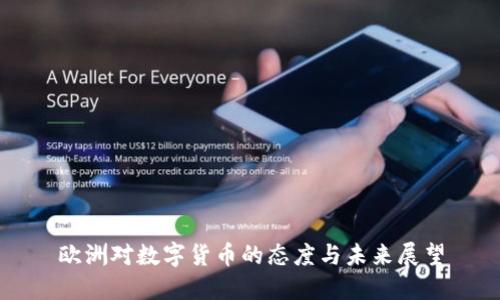 欧洲对数字货币的态度与未来展望