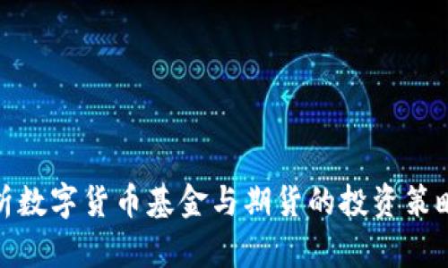 深入解析数字货币基金与期货的投资策略和风险