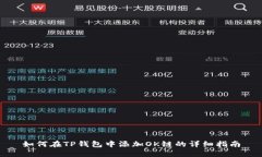 如何在TP钱包中添加OK链的详细指南