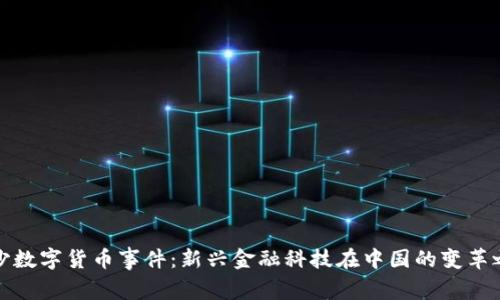 长沙数字货币事件：新兴金融科技在中国的变革之路
