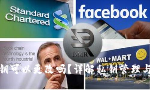 TP钱包私钥可以更改吗？详解私钥管理与安全策略