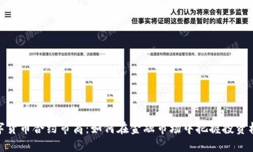 数字货币合约市商：如何在金融市场中把握投资机遇