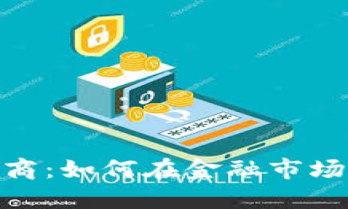 数字货币合约市商：如何在金融市场中把握投资机遇