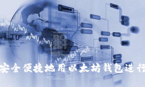 如何安全便捷地用以太坊钱包进行转账