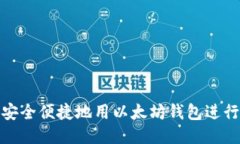 如何安全便捷地用以太坊钱包进行转账