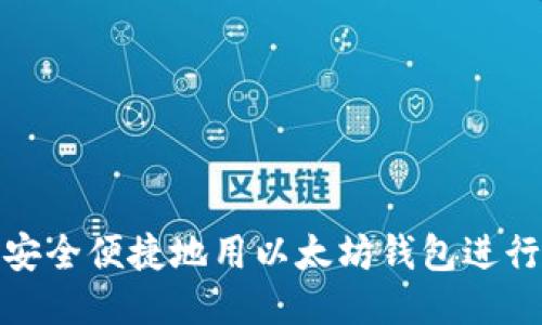 如何安全便捷地用以太坊钱包进行转账