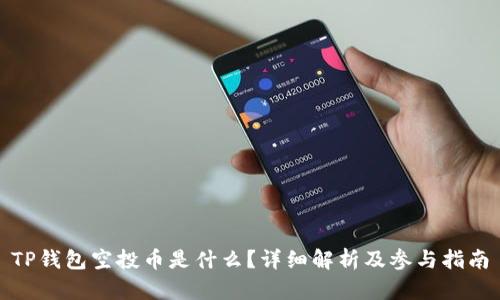 TP钱包空投币是什么？详细解析及参与指南