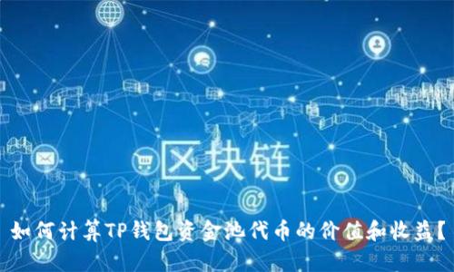 如何计算TP钱包资金池代币的价值和收益？