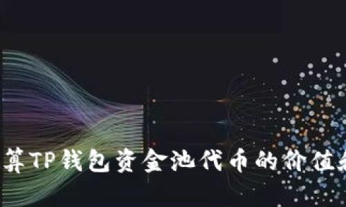 如何计算TP钱包资金池代币的价值和收益？