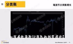 如何有效清除TP钱包的浏览痕迹？