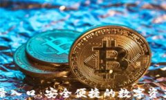 TP钱包登录入口：安全便捷的数字资产