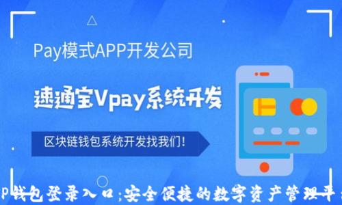 
TP钱包登录入口：安全便捷的数字资产管理平台