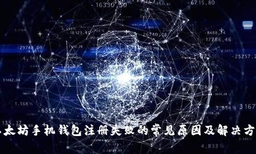 以太坊手机钱包注册失败的常见原因及解决方案