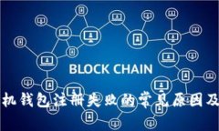 以太坊手机钱包注册失败的常见原因及