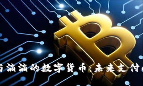 美团、B站与滴滴的数字货币：未来支付的变革之路