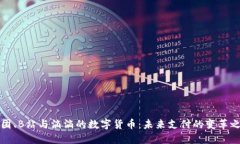 美团、B站与滴滴的数字货币：未来支