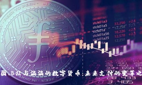 美团、B站与滴滴的数字货币：未来支付的变革之路