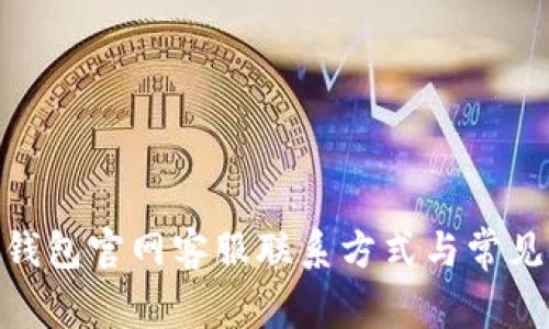 imToken钱包官网客服联系方式与常见问题解答
