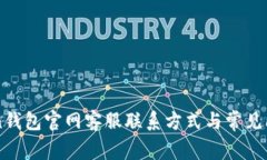 imToken钱包官网客服联系方式与常见问