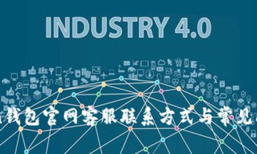 imToken钱包官网客服联系方式与常见问题解答