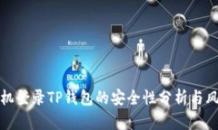 安卓手机登录TP钱包的安全性分析与风