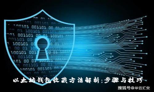 以太坊钱包收藏方法解析：步骤与技巧