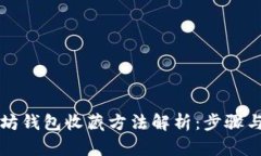 以太坊钱包收藏方法解析：步骤与技巧