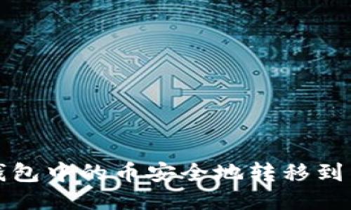 如何将TP钱包中的币安全地转移到另一个钱包