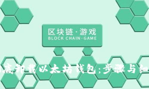 如何彻底卸载以太坊钱包：步骤与细节解析