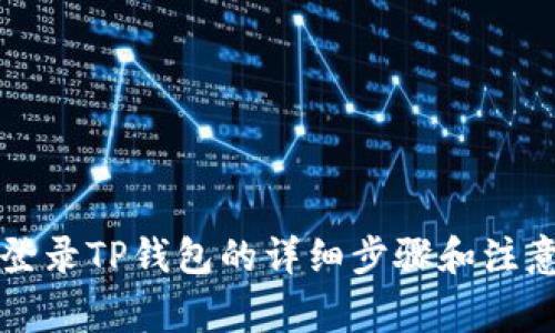 电脑登录TP钱包的详细步骤和注意事项
