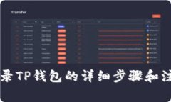 电脑登录TP钱包的详细步骤和注意事项