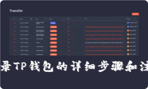电脑登录TP钱包的详细步骤和注意事项