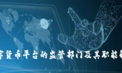 数字货币平台的监管部门及其职能解析
