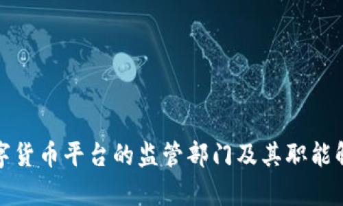 数字货币平台的监管部门及其职能解析