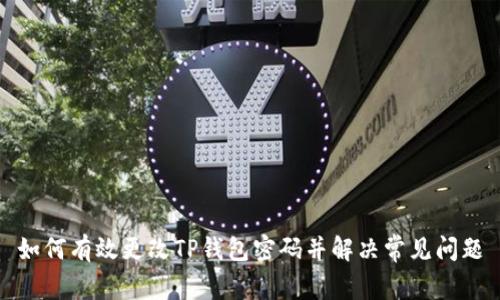 如何有效更改TP钱包密码并解决常见问题