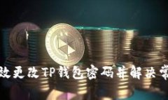 如何有效更改TP钱包密码并解决常见问