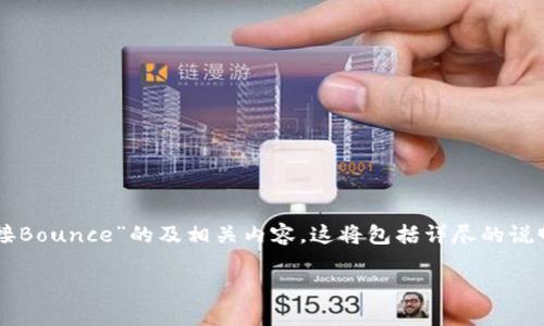 yanse为了便于理解和分享，我将为您撰写一个关于“TP钱包连接Bounce”的及相关内容。这将包括详尽的说明、潜在应用以及步骤解析，确保文本的连贯性与丰富性。/yanse

如何使用TP钱包连接Bounce实现高效交易？