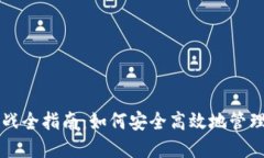以太坊钱包实战全指南：如何安全高效