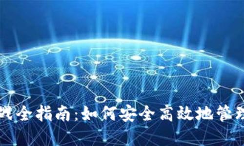 以太坊钱包实战全指南：如何安全高效地管理你的数字资产