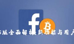 TP钱包1.4.5版全面解析：新功能与用户